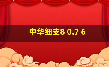 中华细支8 0.7 6